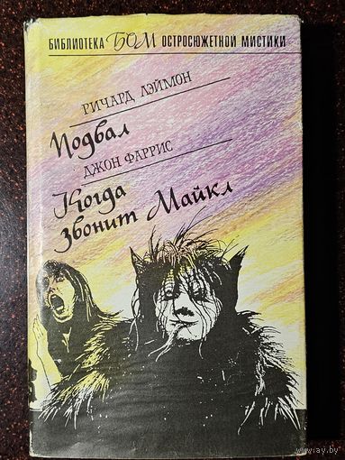 Книга ,,Подвал'' Ричард Лэймон и ,,Когда звонит Майкл'' Джон фаррис 1993 г.