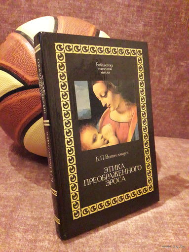 Вышеславцев "Этика преображенного Эроса" (Библиотека этической мысли)
