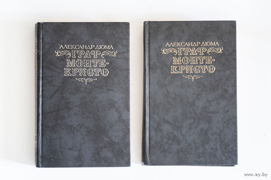Александр Дюма - Граф Монте-Кристо