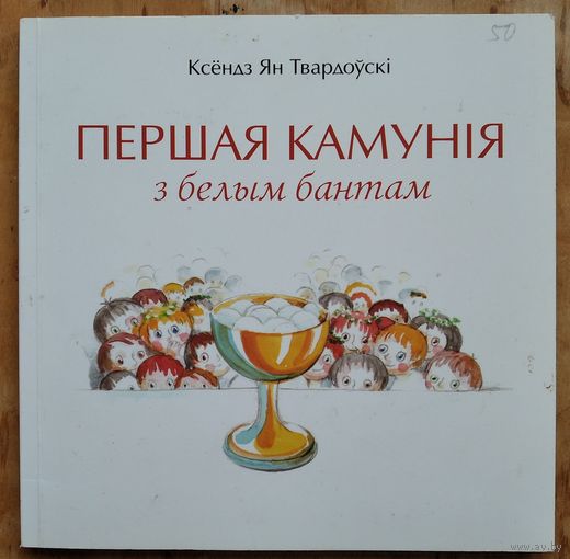 Ксёндз Ян Твардоўскі. Першая камунія з белым бантам.