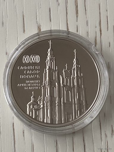 Полоцк. Софийский собор. Памятник архитектуры Беларуси. 1 рубль 2018 год. Тираж 2000 шт