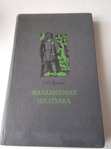 Малахитовая шкатулка. Избранные сказы. /65