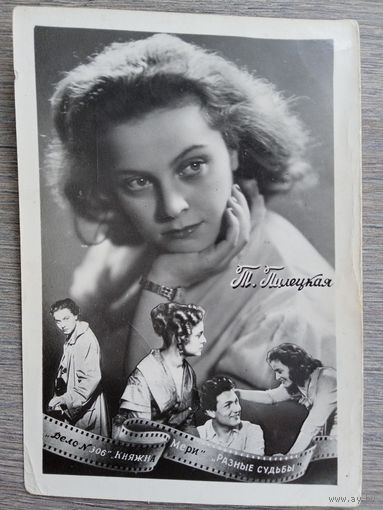 Актриса Т. Пилецкая