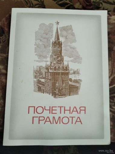 Почётная грамота  1989г
