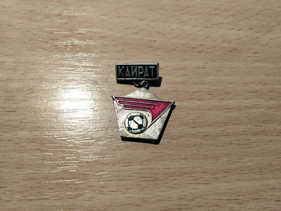 ФК Кайрат Алма-Ата