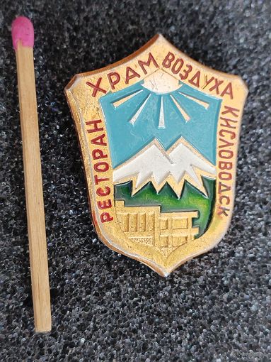 Значок. Ресторан "Храм воздуха", г. Кисловодск