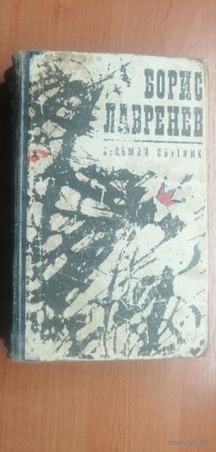 Борис Лавренев "Седьмой спутник"