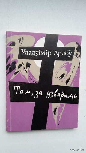 Уладзімір Арлоў - Там, за дзвярыма: вершы ў прозе