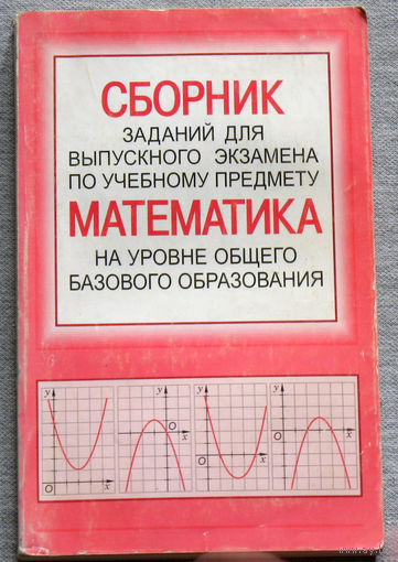 Сборник заданий для выпускного экзамена по учебному предмету математика.