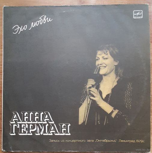 Анна Герман – Эхо Любви