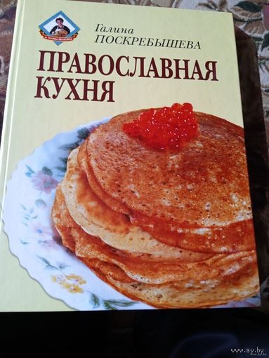 Православная кухня.
