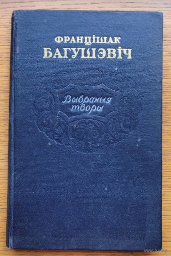 Францішак Багушэвіч Выбраныя творы 1952 Францiшак Багушэвiч