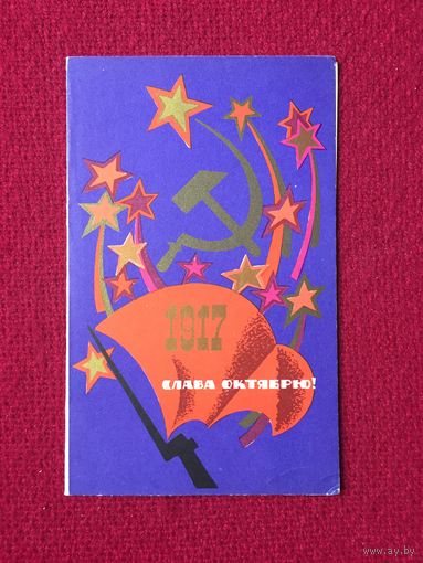 Слава Октябрю! Шульгин 1970 г. Двойная. Чистая.