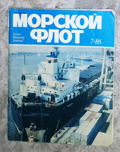 Журнал Морской флот номер 7 1986