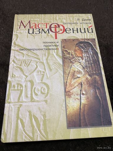 Мастер измерений: Техники и практики самосовершенствования