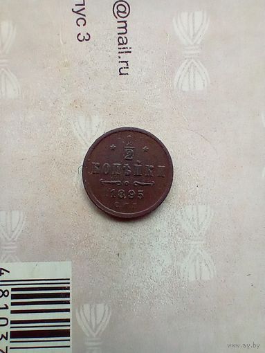 1/2 копейки 1895 года хорошая редкая