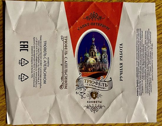 Фантик/обертка от конфеты Россия КФ Санкт-Петербурга