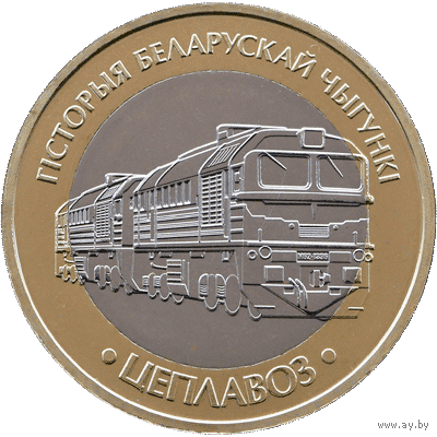 История белорусской железной дороги. Тепловоз.