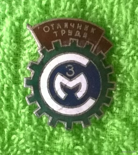 Отличник труда ЗСМ. (Завод "Строммашина". г. Могилёв).ШЭЗ. Тяжёлый, эмаль. ПРОДАЮ.