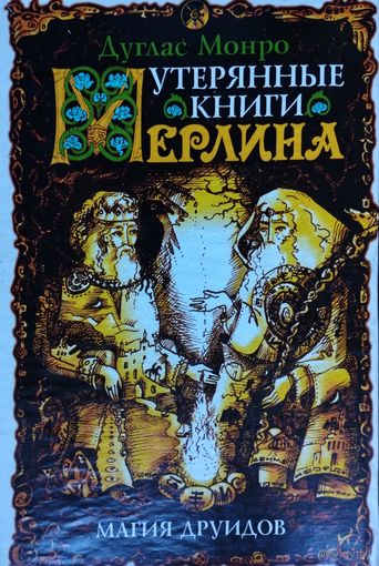 Дуглас Монро "Утерянные книги Мерлина. Магия друидов. Друидическая магия времен короля Артура"