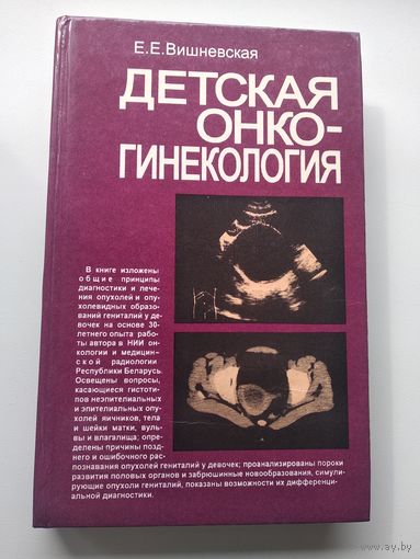 Е.Е. Вишневская Детская онкогинекология
