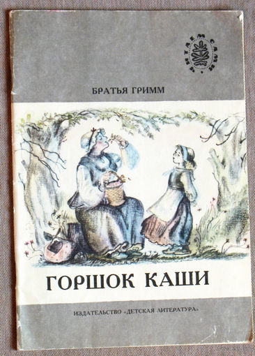 Братья Гримм Горшок каши