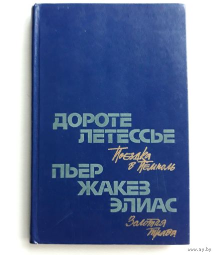 Дороте Летессье "Поездка в Пемполь", Пьер Жакез Элиас "Золотая трава"