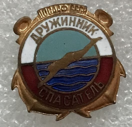 ДРУЖИННИК СПАСАТЕЛЬ ДОСААФ СССР
