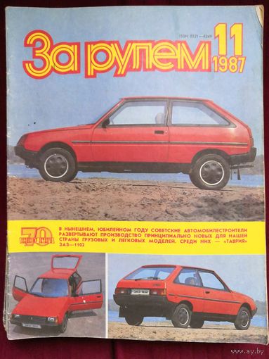 Журнал "За рулем" #11-1987