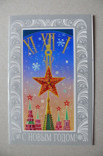Щедрин А., С Новым годом! 1987, двойная, подписана.