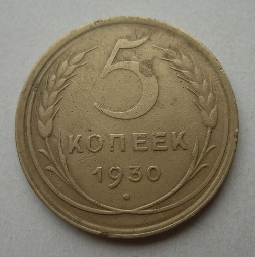 5 копеек 1930