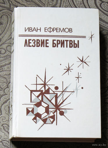 Лезвие бритвы. Роман приключений.