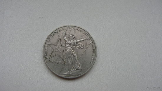 1 рубль 1965 г. 20 лет Победы