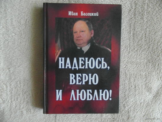 Басецкий Иван Надеюсь, верю и люблю. 2004 г. Автограф автора.