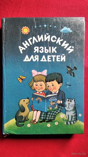 Валентина Скультэ Английский для детей. Часть первая