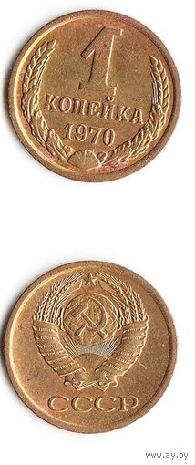 1 копейка СССР 1970 года