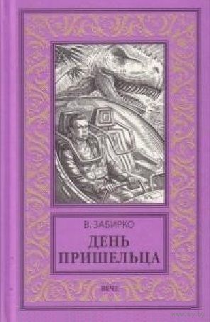 День пришельца БПНФ