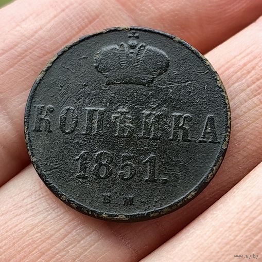 Копейка 1851 ВМ