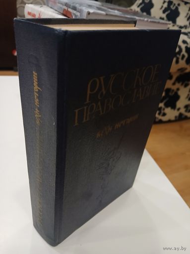 Русское православие