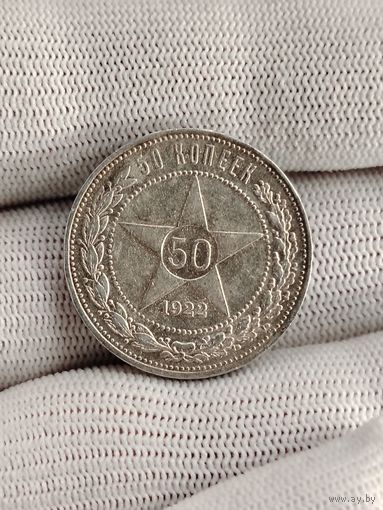 50 копеек 1922 ПЛ.Золотистая патина.