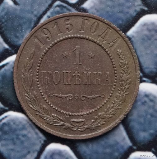 Монета Копейка 1915 Кабинетная патина (Лот 14)