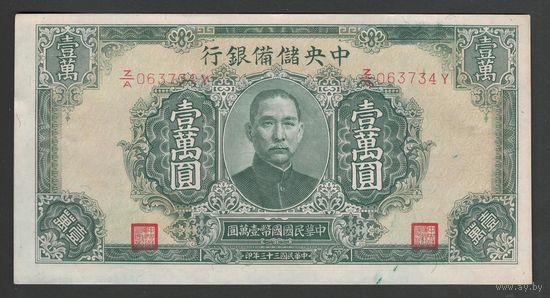 Китай 10000 юаней 1944 года. Central Reserve Bank of China. Тип P-J37. Состояние XF+