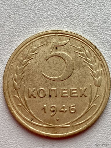 5 копеек 1946 год