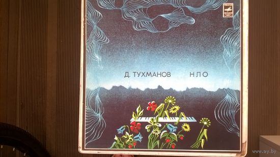 Тухманов_нло