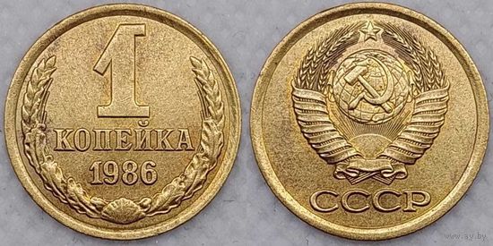 1 копейка 1986 г XF СССР