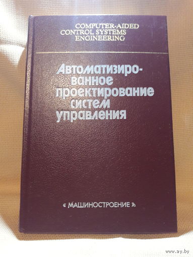 Автоматизированное проектирование систем управления