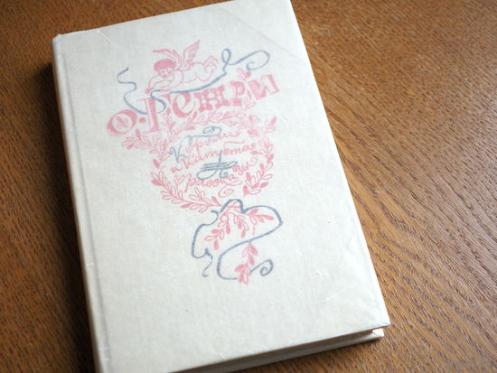 О. Генри. Короли и капуста. Рассказы. 1982г. Состояние. худ. Озеревская.