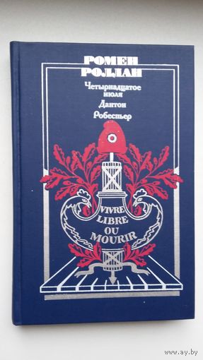 Ромен Роллан - Четырнадцатое июля. Дантон. Робеспьер