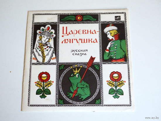 ЦАРЕВНА-ЛЯГУШКА.