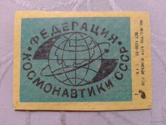 Спичечные этикетки ф.Пинск. Федерация космонавтики СССР.1986 год